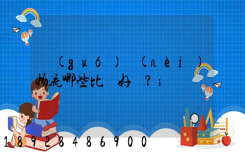 國(guó)內(nèi)物流哪些比較好？